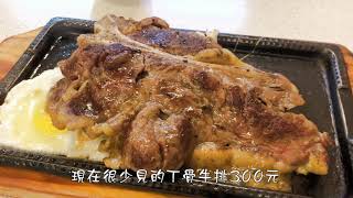 【電冰箱美食直播頻道】(丁骨牛排第1集)300元就能吃到丁骨牛排-中華夜市超大牛排