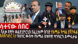 🔴''የአማራ ህዝባዊ ግንባር ያሸንፋል''ሻለቃ ዳዊት lአቡነ አብርሃም ''ትዛዝ ሰጭ ክርስቶስ እንጂ አብይ አይደለም''አሉ lአበባው ታደሰ ፍርድ ቤት አልቀርብም