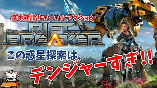 #1【アクション】こたつの『The Riftbreaker（リフトブレイカー）』ゲーム実況【この惑星探索はデンジャーすぎ！！】