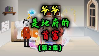 第二集 爷爷是地府的首富 爷爷竟然从地府派来两名媳妇给我？#热血,#都市,#冒险,#穿越,#重生,#动态漫画