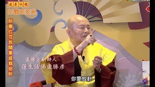 20190207蓮生活佛於新春特別節目開示5：初一初二十五十六求財秘訣－大燈文化