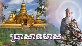 លោកតាសក់សភ្នំត្បែង បកស្រាយអំពីសុបិនឃើញព្រះពុទ្ធអង្គនិមន្តដើរហើយមានប្រាសាទមាស