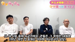 [말딸아재] 1기 12화(감상) 경마를 좋아하는 일본 개그맨들이 우마무스메 애니메이션을 보는 영상