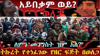 ሰበር: አይበቃም ወይ? ትኩረት የተነፈገው የዘር ፍጅት በኦሮሚያ ወለጋ/መንግስት ለምን ዝም አለ? የአማራ የዘር ማጽዳት ዘመቻ በኦሮሚያ/ Feta daily