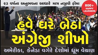 ઘરે બેઠા અંગ્રેજી શીખો l અંગ્રેજી શીખો તમારા સમયે અને સ્થળે l Online અંગ્રેજી શીખો l VIP ACADEMY