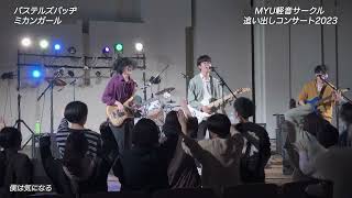 パステルズバッヂ /ミカンガール in 宮城大学大和キャンパス軽音楽サークル 追い出しコンサート2023