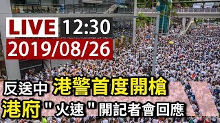 【完整公開】LIVE 反送中港警首度開槍 港府「火速」開記者會回應