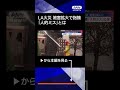 【ニュース】la大規模火災　死者24人に　被害拡大で指摘「人的ミス」とは shorts