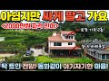 [296] 2000만원 인하! 아기자기 예쁜 동네에 평생 살려고 튼튼하게 지은 집 / 가격 굳! 전망도 굳! / 충청북도 제천시 백운면 전원주택 매매 #제천부동산 #전원주택