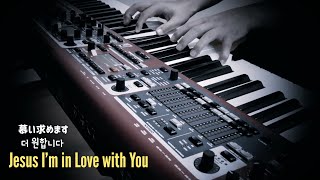 慕い求めます Jesus, I'm in love with you 더 원합니다// PAUL M.  《Piano cover》