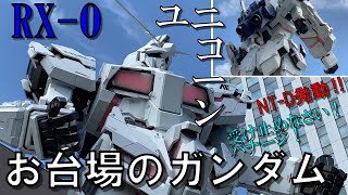 お台場のガンダム（RX-0 ユニコーン）を眺める！