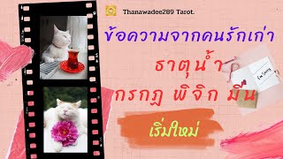 ธาตุน้ำ กรกฎ พิจิก มีน💌ข้อความจากคนรักเก่า💌ขอเริ่มต้นใหม่ได้ไหม?โอกาสของเขาอยู่ในมือคุณ💕