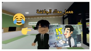 حمادة وماكنه الصرف الالي... الجلاشة المميكنه😂😂😂بطريقة روبلكس#roblox