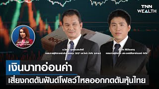 เงินบาทอ่อนค่า เสี่ยงกดดันฟันด์โฟลว์ไหลออกกดดันหุ้นไทย I TNN WEALTH Live บ่าย 28 กุมภาพันธ์ 2566