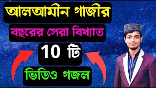 আলআমীন গাজীর বিখ্যাত ১০ টি গজল 😍 | Alamin gojol | new gojol 2021 bangla | best ghazal | ghazals