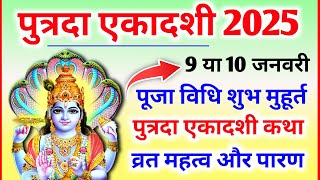 Ekadashi kab hai, एकादशी कब है, Ekadashi Vrat kab hai, Putrada Ekadashi 2025, ग्यारस कब हैं