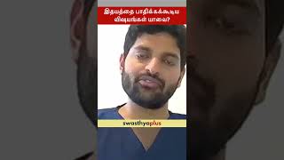 இதயத்தை பாதிக்கக்கூடிய விஷயங்கள் யாவை? |What affects Heart Health?| Dr Mithun Sundararaaja Ravikumar