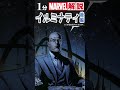 1分解説「イルミナティ（illuminati）part2」【marvel mcu】 shorts マーベル