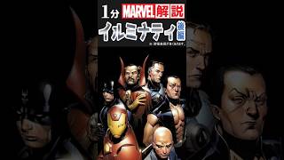 1分解説「イルミナティ（Illuminati）part2」【MARVEL/MCU】 #shorts #マーベル