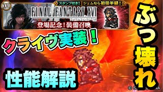 【FFRK】FF16登場記念！装備召喚 全人類待望のガチャ 引くべき？ クライヴ 性能解説！ クラウド、セフィロス並みのぶっ壊れ？！ クリ神\u0026アク神\u0026究極神技\u0026D覚醒  FFレコードキーパー