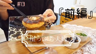 【警察沙汰】【離婚まっしぐら】【暴力】【家庭内別居】【豆腐ハンバーグ】