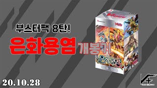 부스터팩 8탄! 은화용염 개봉기!!