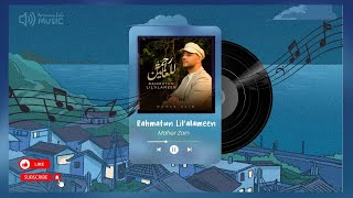 Maher Zain - Rahmatan Lil'Alameen - LIRIK #arzuwafdaMUSIC