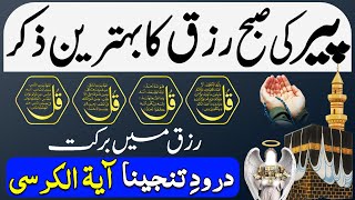 Peer Ki SUBHA Rizq Ka Behtreen Zikir | Morning Zikir For Rizq Money | Adhkar Us Subha| 4 Qul  Ep 122