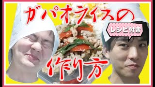 ซับไทย【タイ料理】ガパオライスの作り方【タイ風そぼろ丼】[อาหารไทย]วิธีทำข้าวผัดกะเพราสไตล์ Dayzero [ข้าวหน้าเนื้อสับสไตล์ไทย]