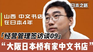 经营管理签访谈|大阪日本桥有家中文书店叫“知非”|看似脏乱差的大阪其实很适合生活|学好日语准备充足资金