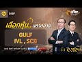 [Live] Coffee Break ประจำวันที่ 11 ธันวาคม 2567 : GULF , IVL , SCB