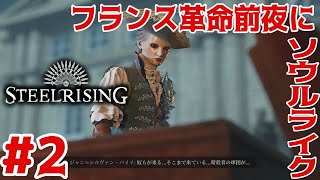 ＃２【スチールライジング】フランス革命前夜にソウルライクアクションRPG【Steelrising】