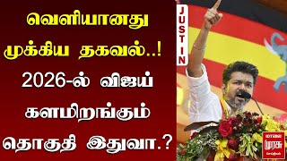 வெளியானது முக்கிய தகவல்..! 2026ல் விஜய் களமிறங்கும் தொகுதி இதுவா..? | Malai Murasu | TVK