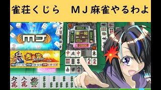 【夜活】NET麻雀MJ 吉宗コラボ編