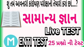 🔴Livetest imp gsssb bharti 2021 mcq ||test ||subauditer//binsachivalay//head clerk//test