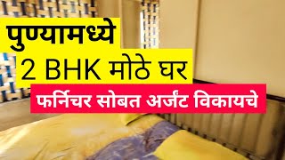 मालकाला हे घर विकायचे | 2bhk Flats for Sale in Pune | 2BHK House for sale in Pune