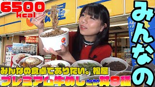 【大食い】総カロリー 6500kcal 超え！『プレミアム牛めし とか 丼８種』食べてみたよ。@M0M0K0 山盛り 먹방 大食い王