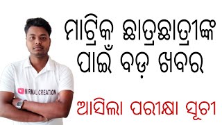 ଆସିଗଲା ମାଟ୍ରିକ ପରୀକ୍ଷା ସୂଚି//ସବୁ ପିଲାମାନେ ନିଶ୍ଚିତ ଦେଖ