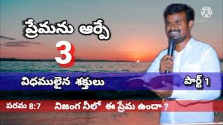 ప్రేమను ఆర్పే 3 విధములైన శక్తులు //pastor vijay kumar#