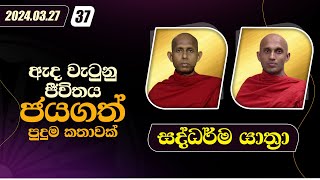 37. ඇද වැටුනු ජීවිතය ජයගත් පුදුම කතාවත් | සද්ධර්ම යාත්‍රා | 2024.03.27