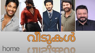 സിനിമ നടന്മാരുടെ വീടുകൾ|Homes of film actors|