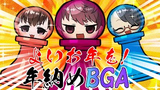 【Live】2022年もありがとうございました！！年納めBGA【あっとわん】