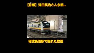 【訃報】稲城長沼駅の津田英治さん放送 #南武線