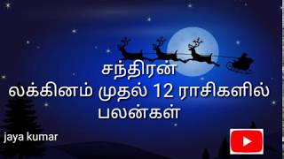 Astrology in tamil/சந்திரன் லக்கினம் முதல் 12 ராசிகளில் பலன்கள் /tamil/jaya kumar/JK/