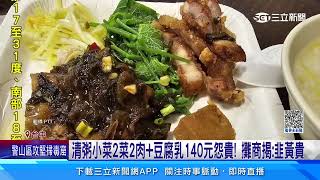 清粥小菜2菜2肉＋豆腐乳140元怨貴！ 攤商揭：韭黃貴｜三立新聞網 SETN.com