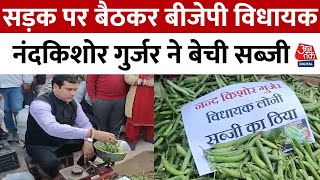 Ghaziabad News: BJP विधायक Nand Kishore Gurjar ने बाजार में बैठकर क्यों बेची सब्जी ? | Aaj Tak