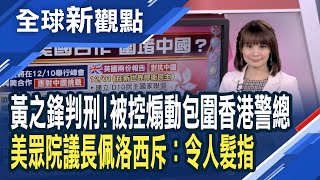 香港反送中黃之鋒周庭林朗彥遭判刑入獄 佩洛西：中國打壓行徑「非常惡劣」！遭控煽動包圍香港警總 民運領袖判罪即刻入獄！│主播 曾鐘玉│全球新觀點20201203