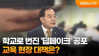 [뉴스센터] 학교로 번진 '딥페이크' 공포…교육 현장 대책은? / 연합뉴스TV (YonhapnewsTV)