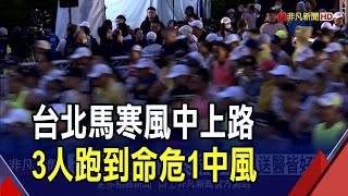 馬拉松猝死率多20倍 遇低溫更有加乘效應  遇空汙恐呼吸困難 冬天跑步三狀況快停下｜非凡財經新聞｜20231217