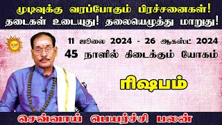 ரிஷபம் முடிவுக்கு வரப்போகும் பிரச்சனைகள் தடைகள் உடையுது! தலையெழுத்துமாறுது! செவ்வாய்பெயர்ச்சி பலன்